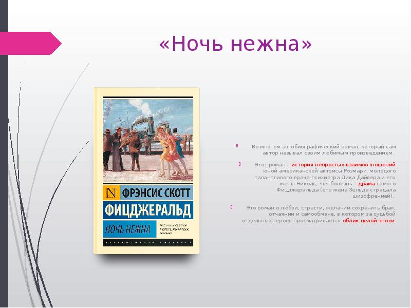 «Ночь нежна» Во многом автобиографический роман, который сам автор называл своим