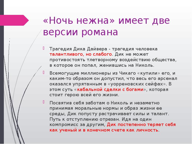 «Ночь нежна» имеет две версии романа Трагедия Дика Дайвера - трагедия