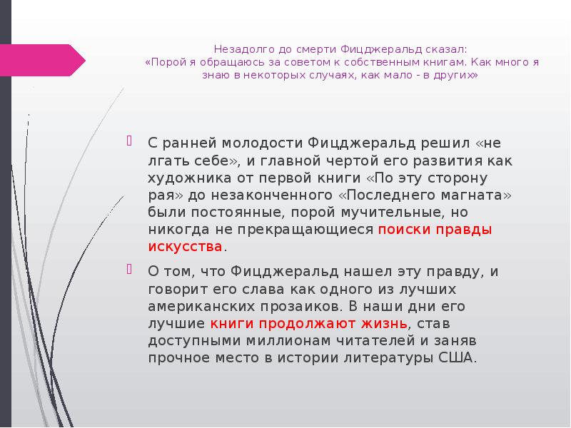 Незадолго до смерти Фицджеральд сказал:  «Порой я обращаюсь за советом