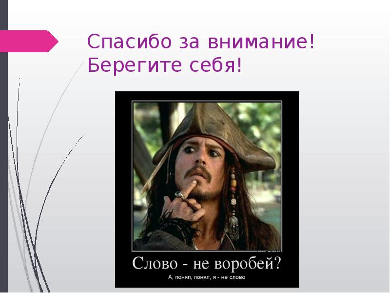 Спасибо за внимание! Берегите себя!