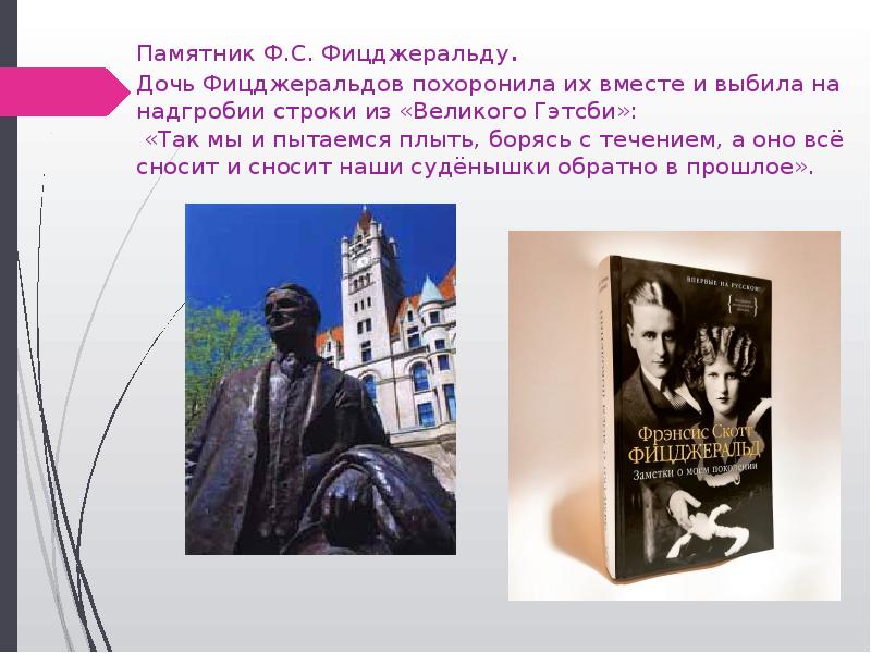 Памятник Ф.С. Фицджеральду.  Дочь Фицджеральдов похоронила их вместе и выбила
