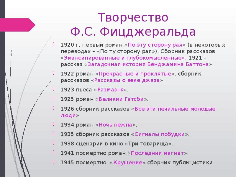 Творчество  Ф.С. Фицджеральда  1920 г. первый роман «По эту
