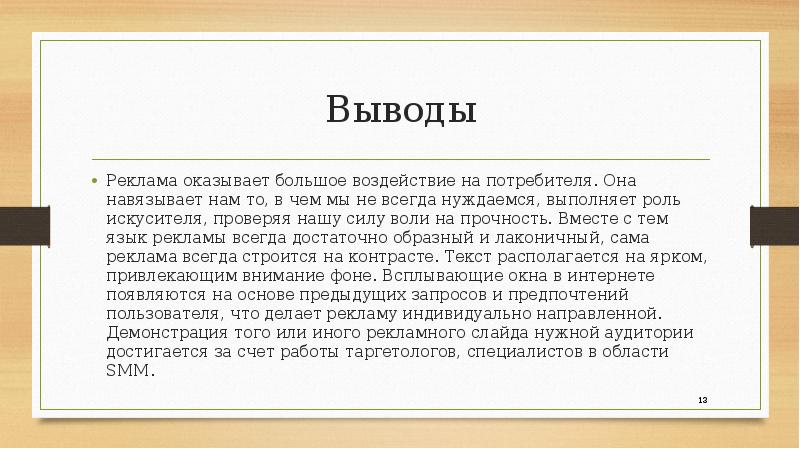 Средства продвижения в интернете. Эмоциональное заключение обращенное к слушателям примеры. Интернет реклама вывод. Интернет реклама вывод. Заключение реклама.