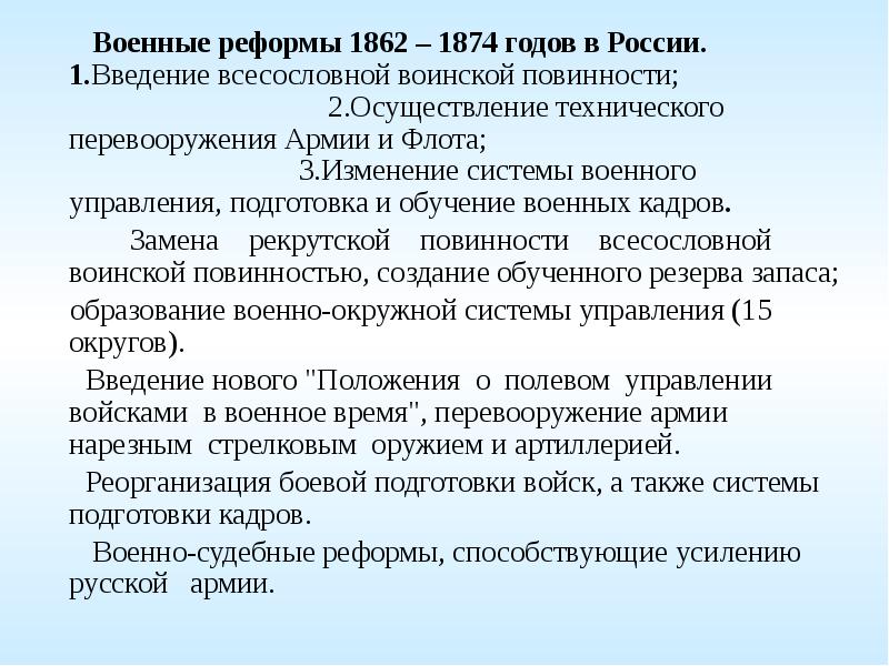 Суть военной реформы. Военные реформы 1862-1874 годов. Военная реформа 1862. Основные положения военной реформы 1874. Военная реформа 1874 года итоги.