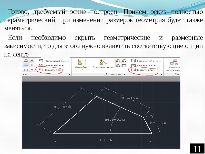 Для чего служат ограничения параметрические связи в эскизе