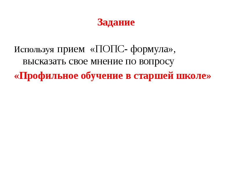 Используя формулу попс ответьте на вопрос