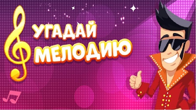 Презентация игры угадай мелодию для детей с музыкой