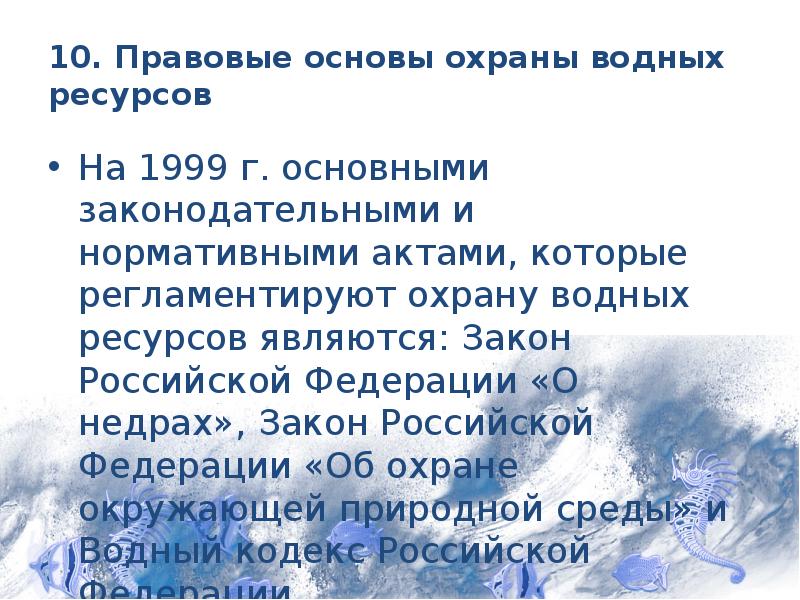 Правовые основы охраны водных ресурсов презентация