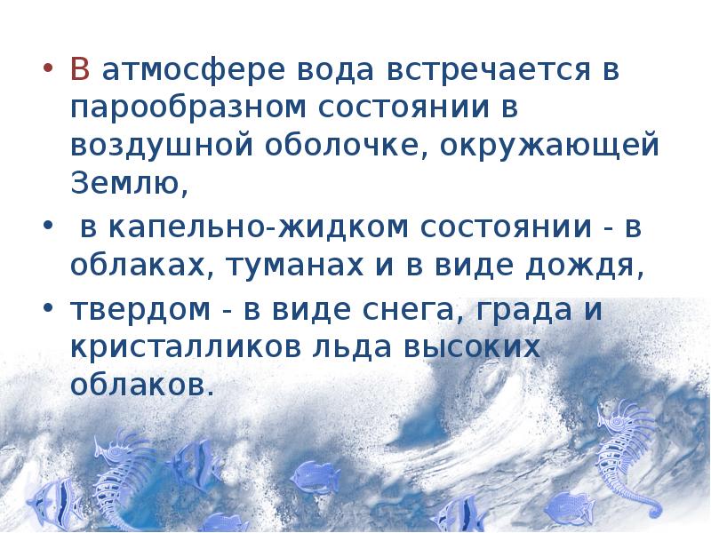 Вода в атмосфере. Вода в парообразном состоянии. Парообразное состояние атмосферы. Атмосферные воды характеристика.