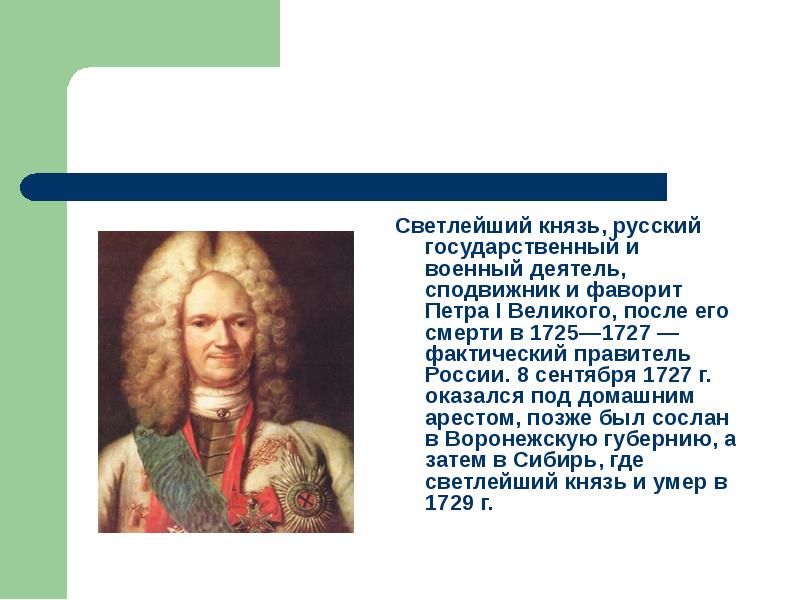Первый светлейший князь. Фавориты Петра 1. Фавориты Петра 2. Правление Россией 1727. Светлейший князь.