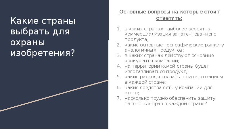 Охрана российских изобретений полезных моделей и промышленных образцов за рубежом