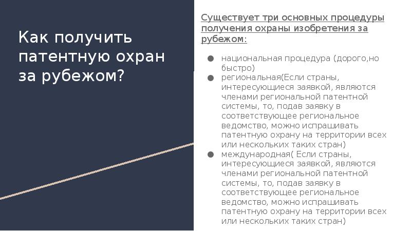 Охрана российских изобретений полезных моделей и промышленных образцов за рубежом