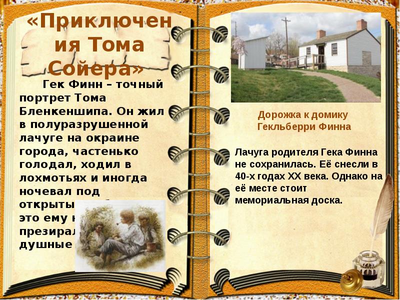 Чтение 4 класс том сойер презентация