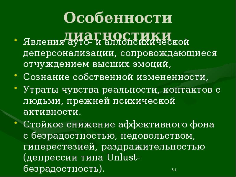 Реферат: Явления деперсонализации при депрессивных состояниях