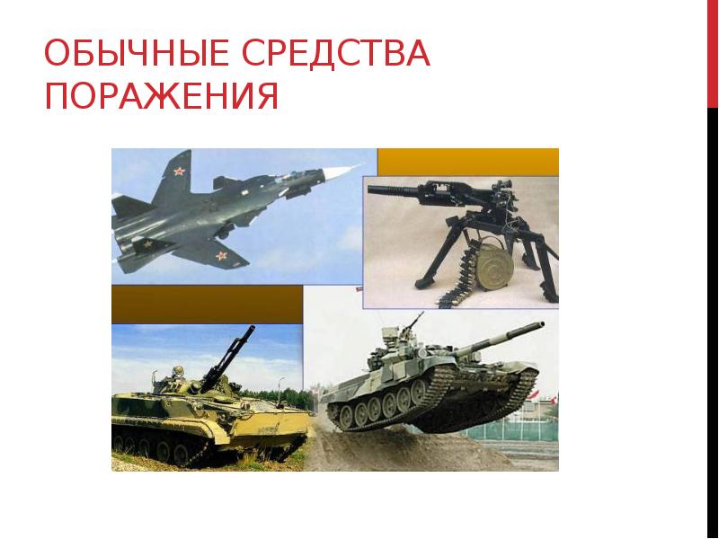 Обычные средства поражения Обычные средства поражения