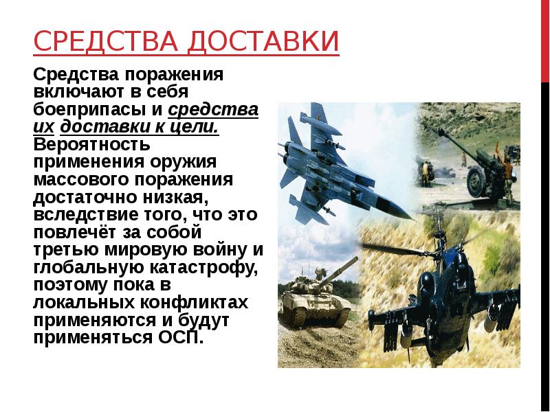 Средства доставки
Средства поражения включают в себя боеприпасы и средства их Средства доставки
Средства поражения включают в себя боеприпасы и средства их