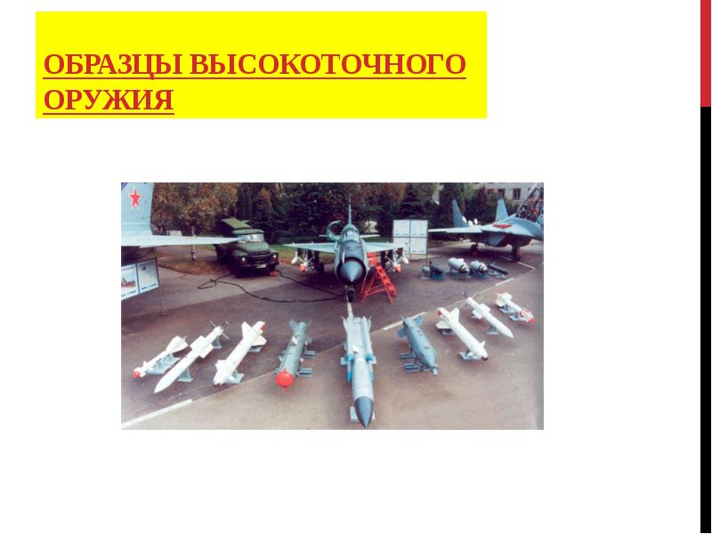 Образцы высокоточного оружия Образцы высокоточного оружия