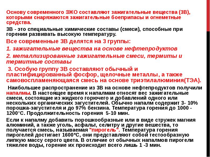 Основу современного ЗЖО составляют зажигательные вещества (3В), которыми снаряжаются зажигательные боеприпасы Основу современного ЗЖО составляют зажигательные вещества (3В), которыми снаряжаются зажигательные боеприпасы