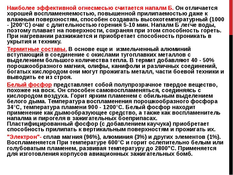 Наиболее эффективной огнесмесью считается напалм Б. Он отличается хорошей воспламеняемостью, повышенной Наиболее эффективной огнесмесью считается напалм Б. Он отличается хорошей воспламеняемостью, повышенной