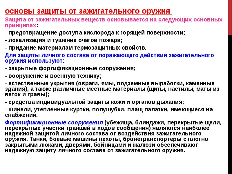 основы защиты от зажигательного оружия
основы защиты от зажигательного оружия основы защиты от зажигательного оружия
основы защиты от зажигательного оружия