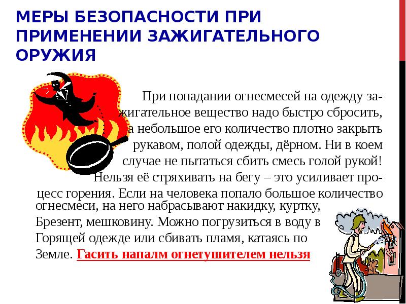 Меры безопасности при применении зажигательного оружия Меры безопасности при применении зажигательного оружия