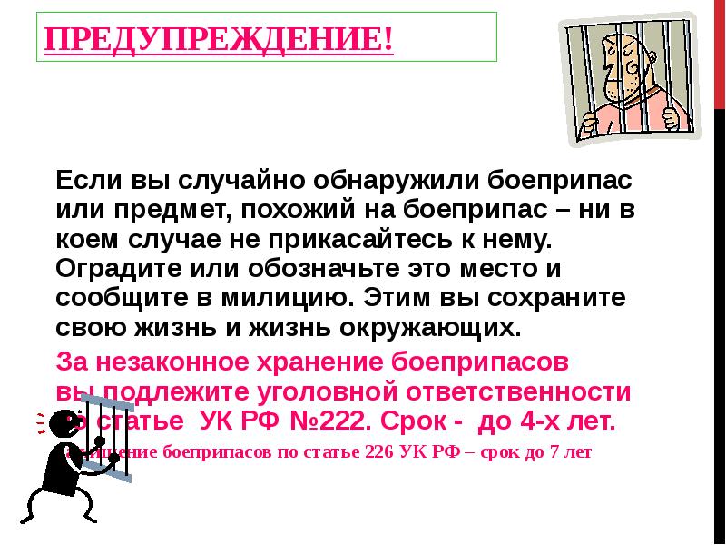 Предупреждение!
Если вы случайно обнаружили боеприпас или предмет, похожий на боеприпас Предупреждение!
Если вы случайно обнаружили боеприпас или предмет, похожий на боеприпас