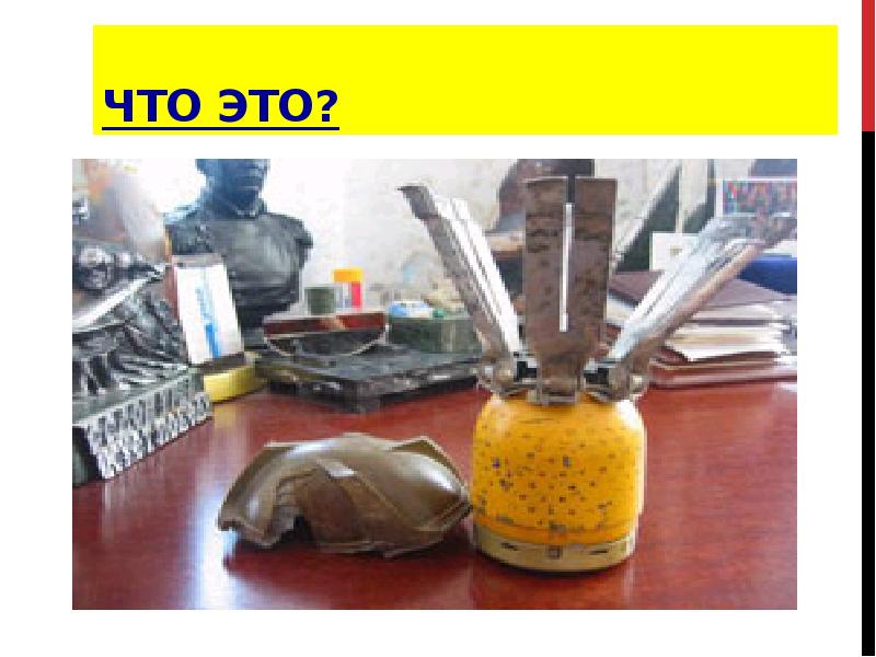 Что это? Что это?