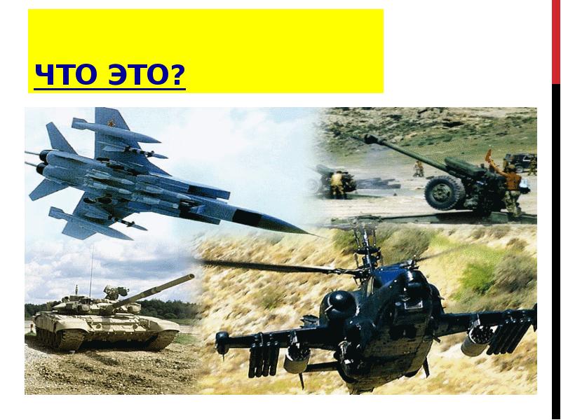 Что это? Что это?