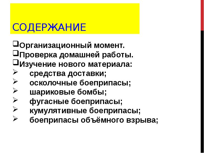 Содержание
Организационный момент.
Проверка домашней работы.
Изучение нового материала:
Содержание
Организационный момент.
Проверка домашней работы.
Изучение нового материала: