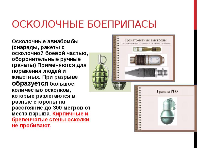 Осколочные боеприпасы
Осколочные авиабомбы (снаряды, ракеты с осколочной боевой частью, оборонительные Осколочные боеприпасы
Осколочные авиабомбы (снаряды, ракеты с осколочной боевой частью, оборонительные
