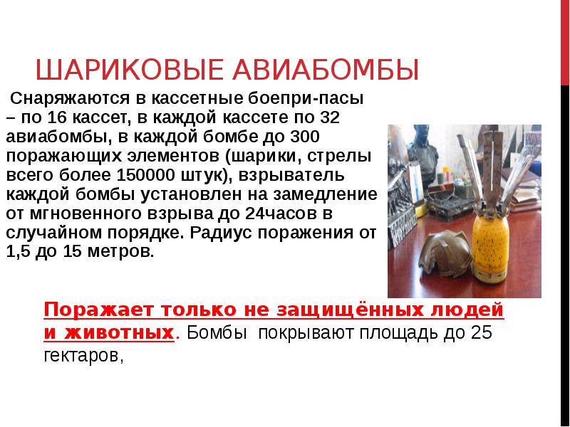 Шариковые авиабомбы
Снаряжаются в кассетные боепри-пасы – по 16 кассет, Шариковые авиабомбы
Снаряжаются в кассетные боепри-пасы – по 16 кассет,