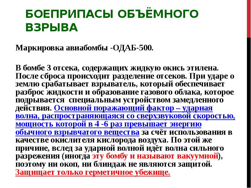 Боеприпасы объёмного взрыва
Маркировка авиабомбы -ОДАБ-500.
В бомбе 3 Боеприпасы объёмного взрыва
Маркировка авиабомбы -ОДАБ-500.
В бомбе 3