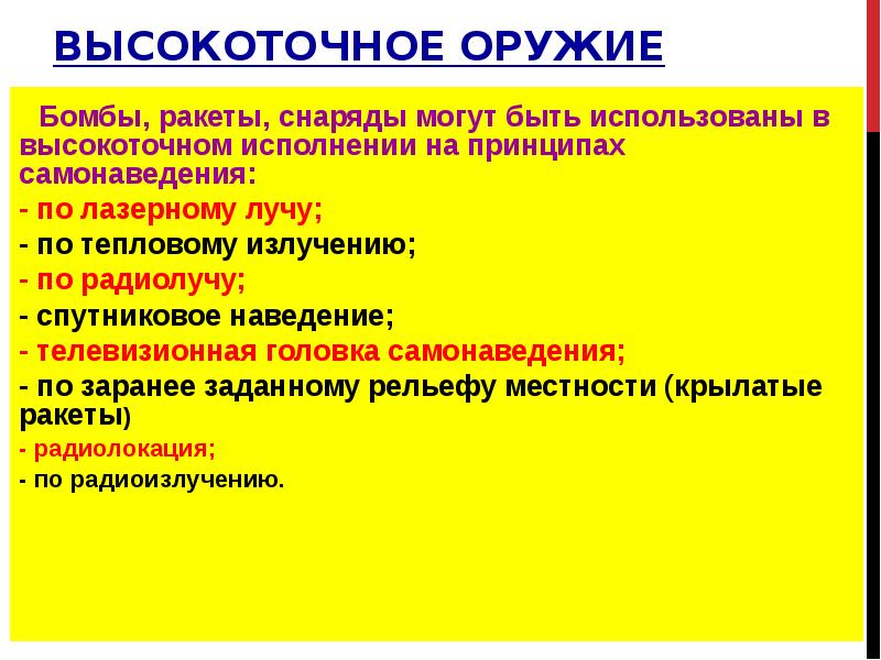 Высокоточное оружие
Бомбы, ракеты, снаряды могут быть использованы в высокоточном Высокоточное оружие
Бомбы, ракеты, снаряды могут быть использованы в высокоточном
