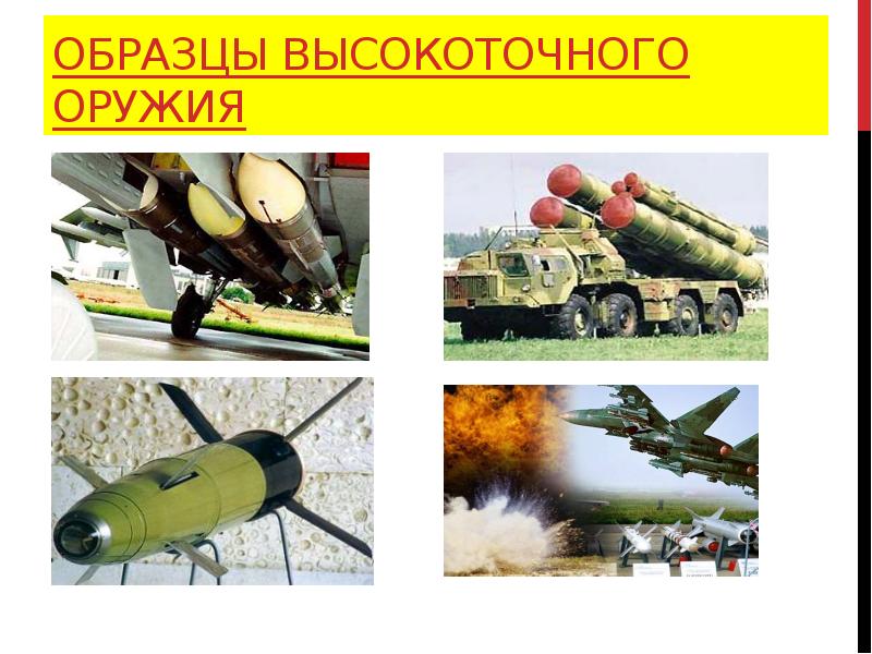 Образцы высокоточного оружия Образцы высокоточного оружия