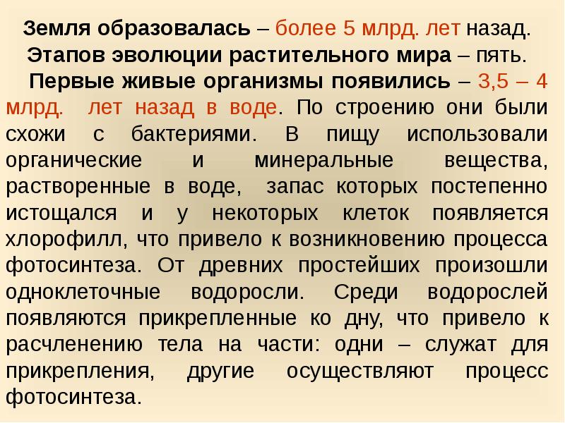 Презентация по биологии 5 класс происхождение растений основные этапы развития растительного мира