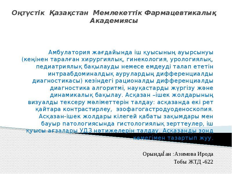 Оңтүстік Қазақстан Мемлекеттік Фармацевтикалық Академиясы
Амбулатория жағдайында іш қуысының ауырсынуы (кеңінен Оңтүстік Қазақстан Мемлекеттік Фармацевтикалық Академиясы
Амбулатория жағдайында іш қуысының ауырсынуы (кеңінен