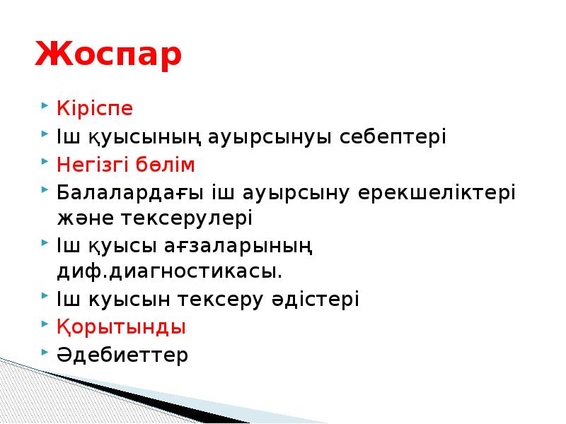 Жоспар
Кіріспе
Іш қуысының ауырсынуы себептері
Негізгі бөлім
Балалардағы іш ауырсыну Жоспар
Кіріспе
Іш қуысының ауырсынуы себептері
Негізгі бөлім
Балалардағы іш ауырсыну