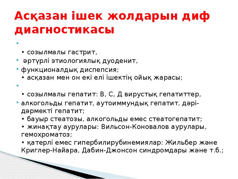 Асқазан ішек жолдарын диф диагностикасы
• созылмалы гастрит,
әртүрлі Асқазан ішек жолдарын диф диагностикасы
• созылмалы гастрит,
әртүрлі