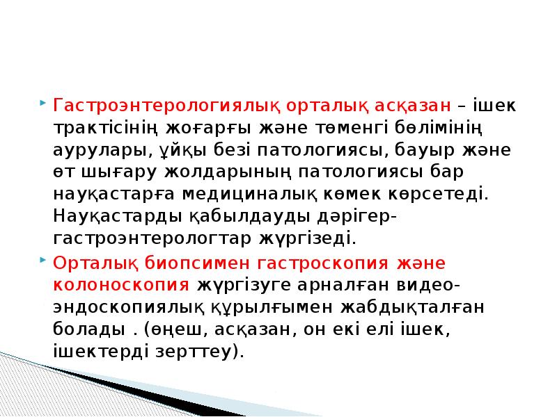 Гастроэнтерологиялық орталық асқазан – ішек трактісінің жоғарғы және төменгі бөлімінің аурулары, Гастроэнтерологиялық орталық асқазан – ішек трактісінің жоғарғы және төменгі бөлімінің аурулары,