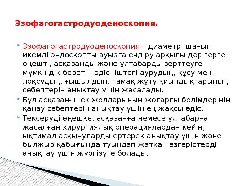 Эзофагогастродуоденоскопия.
Эзофагогастродуоденоскопия – диаметрі шағын икемді эндоскопты ауызға ендіру арқылы Эзофагогастродуоденоскопия.
Эзофагогастродуоденоскопия – диаметрі шағын икемді эндоскопты ауызға ендіру арқылы