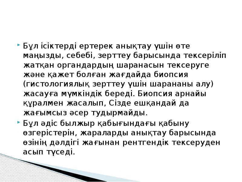 Бұл ісіктерді ертерек анықтау үшін өте маңызды, себебі, зерттеу барысында тексеріліп Бұл ісіктерді ертерек анықтау үшін өте маңызды, себебі, зерттеу барысында тексеріліп