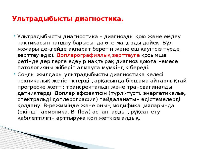 Ультрадыбысты диагностика.
Ультрадыбысты диагностика – диагнозды қою және емдеу тактикасын Ультрадыбысты диагностика.
Ультрадыбысты диагностика – диагнозды қою және емдеу тактикасын