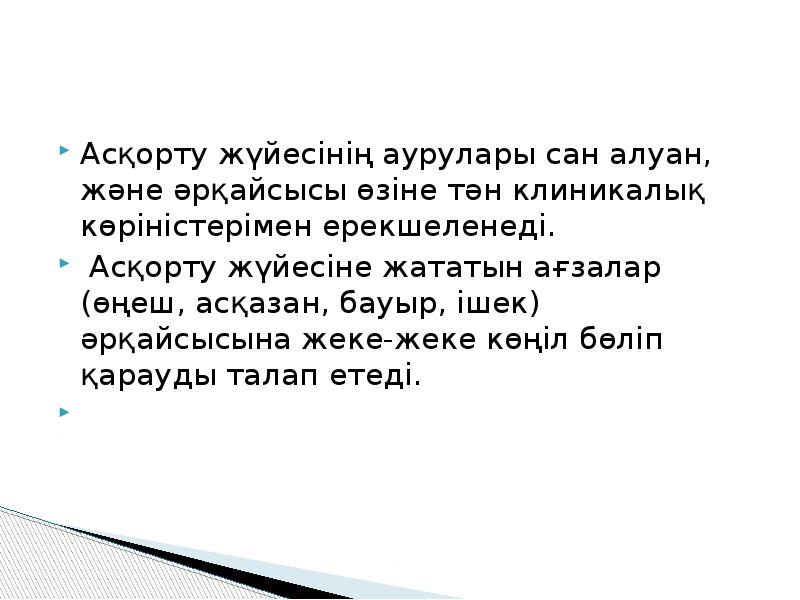 Асқорту жүйесінің аурулары сан алуан, және әрқайсысы өзіне тән клиникалық көріністерімен Асқорту жүйесінің аурулары сан алуан, және әрқайсысы өзіне тән клиникалық көріністерімен