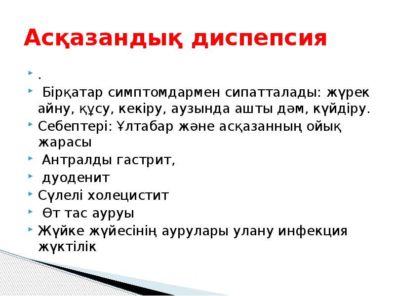 Асқазандық диспепсия
.
Бірқатар симптомдармен сипатталады: жүрек айну, құсу, кекіру, Асқазандық диспепсия
.
Бірқатар симптомдармен сипатталады: жүрек айну, құсу, кекіру,