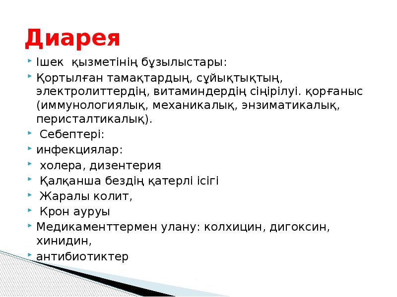 Диарея
Ішек қызметінің бұзылыстары:
Қортылған тамақтардың, сұйықтықтың, электролиттердің, витаминдердің сіңірілуі. Диарея
Ішек қызметінің бұзылыстары:
Қортылған тамақтардың, сұйықтықтың, электролиттердің, витаминдердің сіңірілуі.