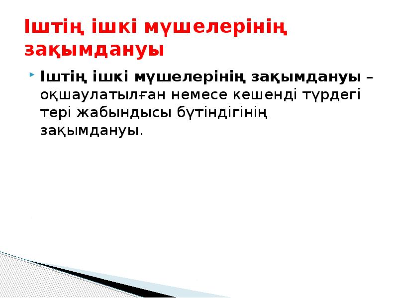 Іштің ішкі мүшелерінің зақымдануы
Іштің ішкі мүшелерінің зақымдануы – оқшаулатылған немесе кешенді түрдегі Іштің ішкі мүшелерінің зақымдануы
Іштің ішкі мүшелерінің зақымдануы – оқшаулатылған немесе кешенді түрдегі