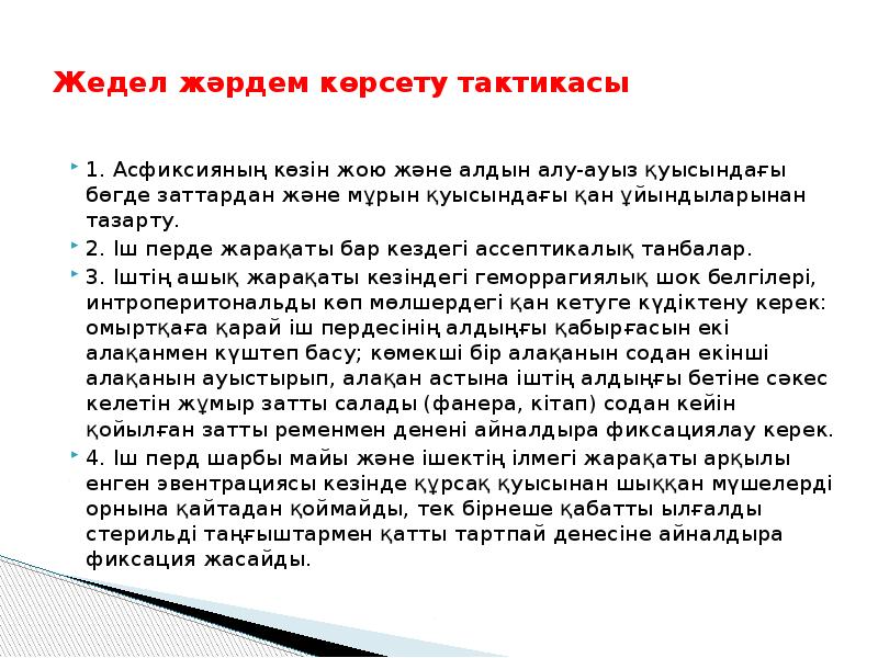 Жедел жəрдем көрсету тактикасы
1. Асфиксияның көзін жою жəне алдын Жедел жəрдем көрсету тактикасы
1. Асфиксияның көзін жою жəне алдын