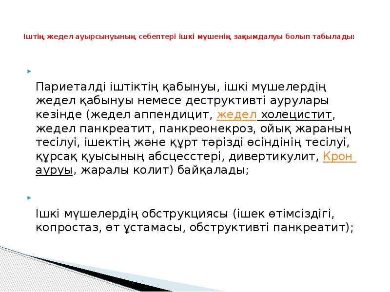 Іштің жедел ауырсынуының себептері ішкі мүшенің зақымдалуы болып табылады:
Іштің жедел ауырсынуының себептері ішкі мүшенің зақымдалуы болып табылады: