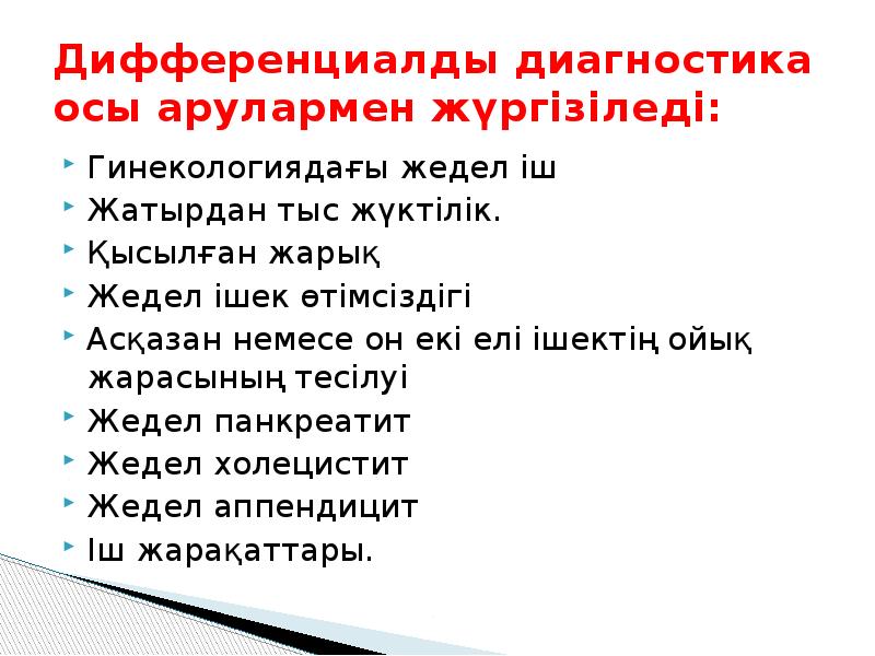 Дифференциалды диагностика осы арулармен жүргізіледі:
Гинекологиядағы жедел іш
Жатырдан тыс жүктілік.
Дифференциалды диагностика осы арулармен жүргізіледі:
Гинекологиядағы жедел іш
Жатырдан тыс жүктілік.