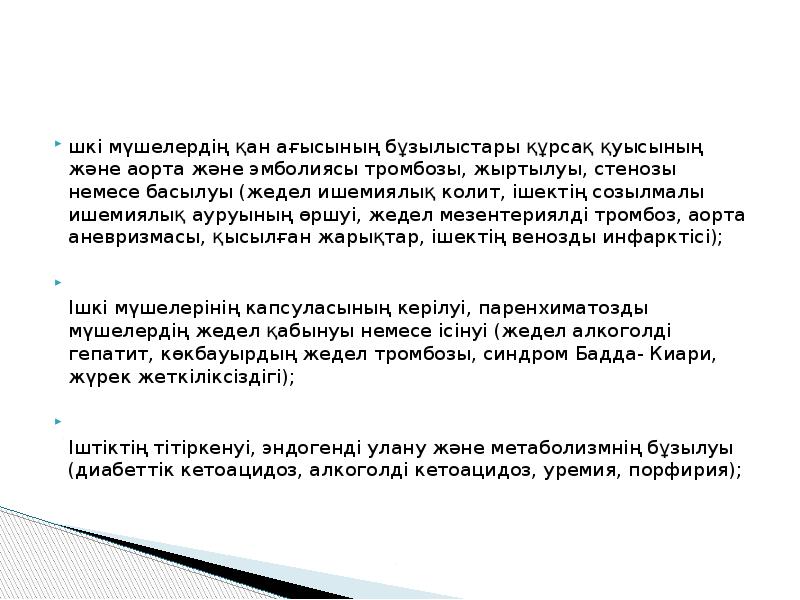 шкі мүшелердің қан ағысының бұзылыстары құрсақ қуысының және аорта және эмболиясы шкі мүшелердің қан ағысының бұзылыстары құрсақ қуысының және аорта және эмболиясы